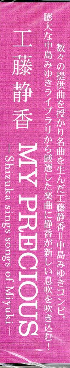 工藤静香　MY PRECIOUS -Shizuka sings Miyuki- 確かな歌唱力の彼女が中島みゆきを歌う、夢の様なアルバム！ファン必携の一枚です！_画像4