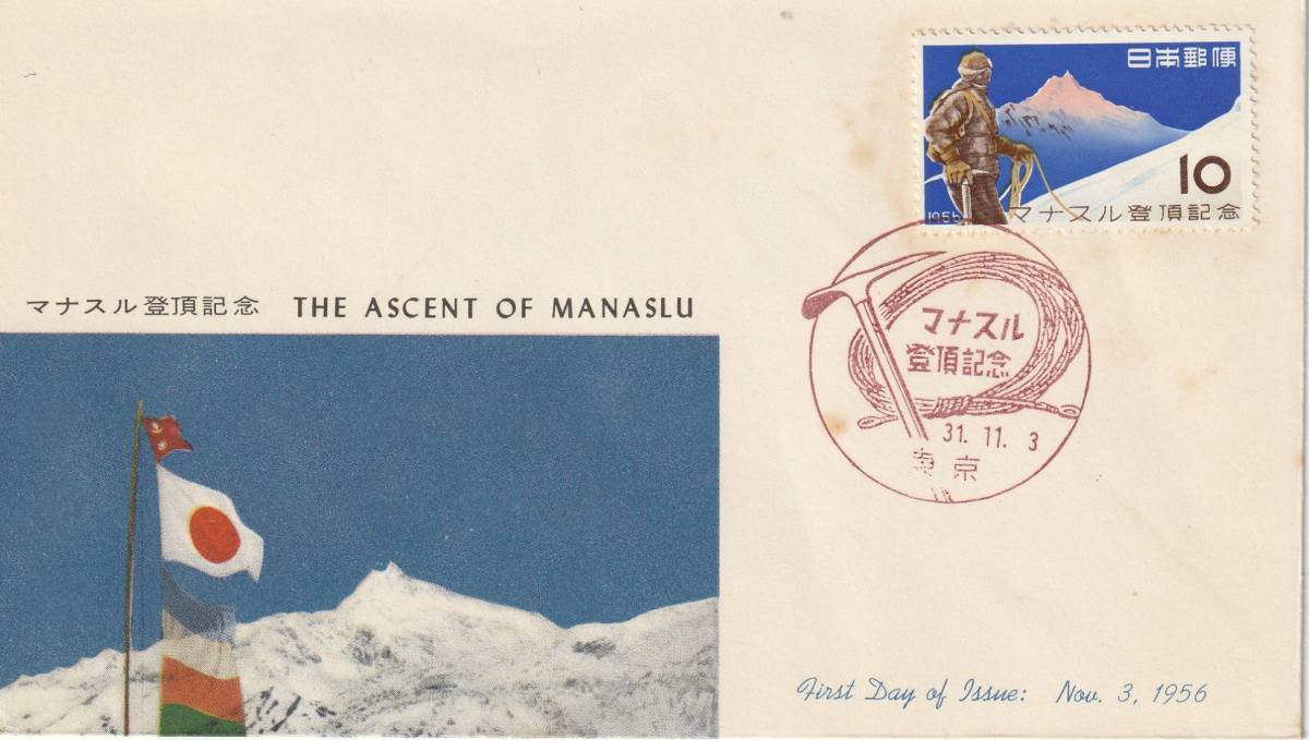 FDC　１９５６年　　マナスル登頂記念　　ＪＰＣＡ_画像1