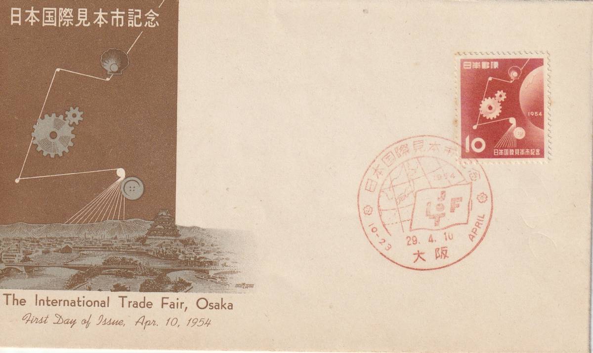 FDC　１９５４年　　日本国際見本市　　　郵便文化_画像1