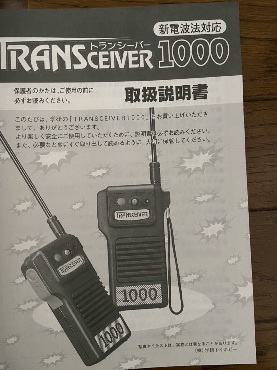 新品　トランシーバー1000 学研トイホビー　新電波対応　プッシュトーク式　2台入り　コールサイン付_画像3