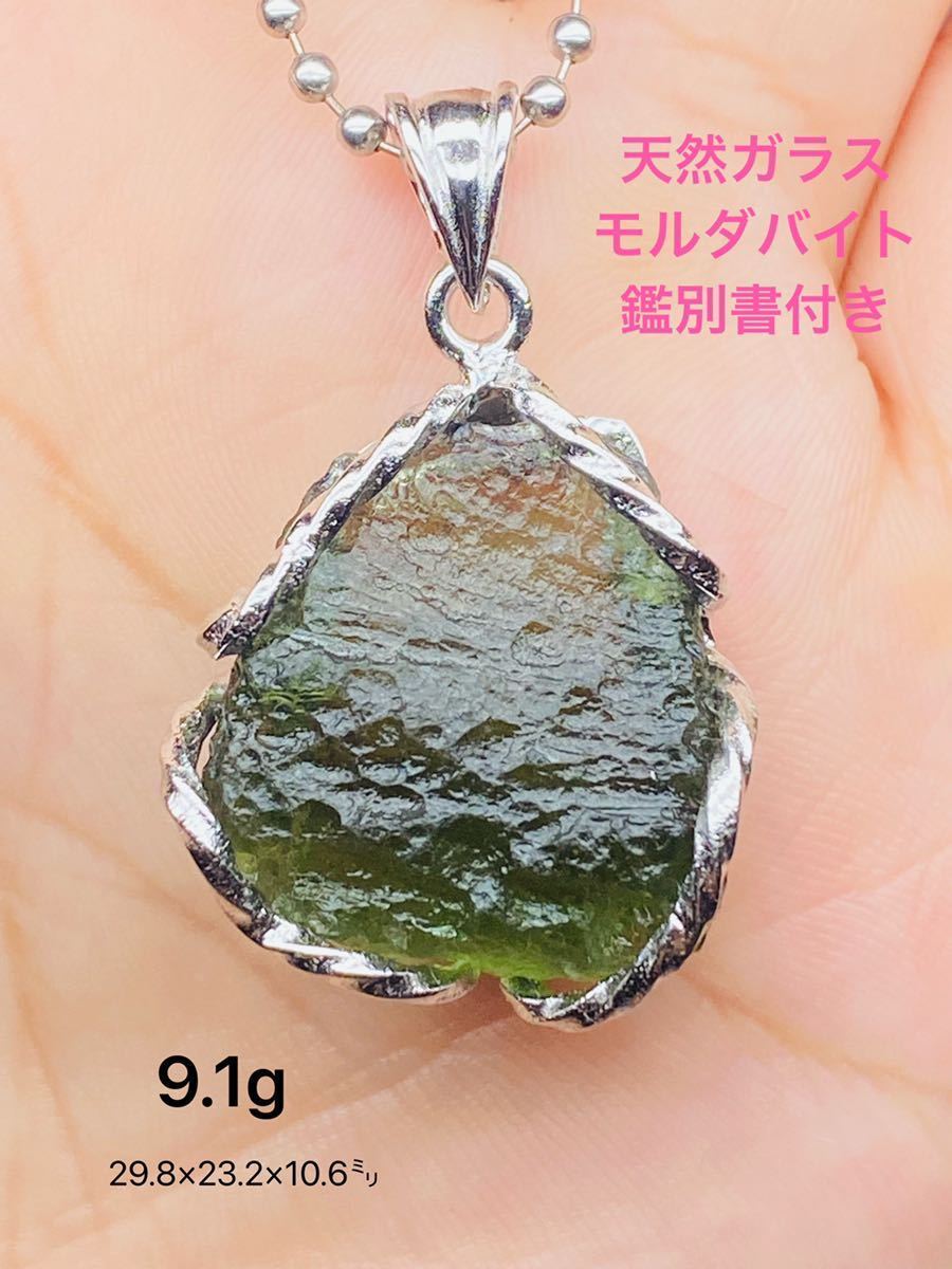 ☆鑑別書付き モルダバイト 天然ガラス 29.8㍉ 隕石 産物 極上品質 