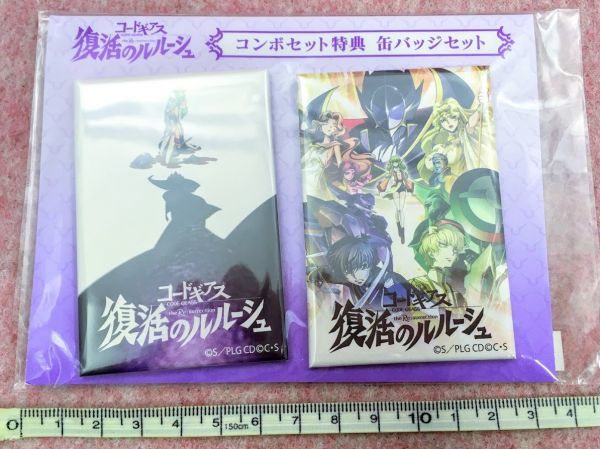 送210円～ 稀少品! コードギアス 復活のルルーシュ「キービジュアル コンボセット特典 缶バッジセット」　サンライズ アニメ SFロボット_画像3