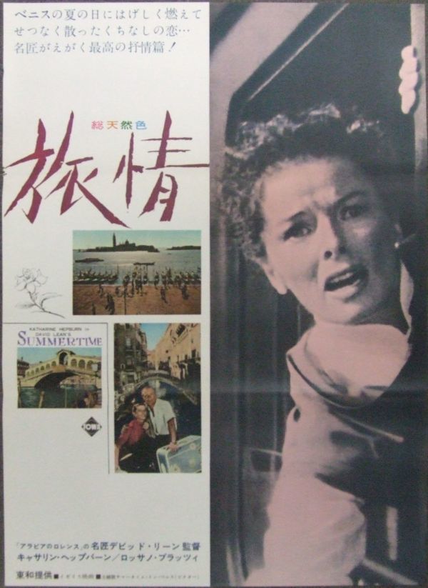 *2109M013 映画ポスター B２「旅情」 デヴィッド・リーン、キャサリン・ヘップバーン 1955年製作_画像1