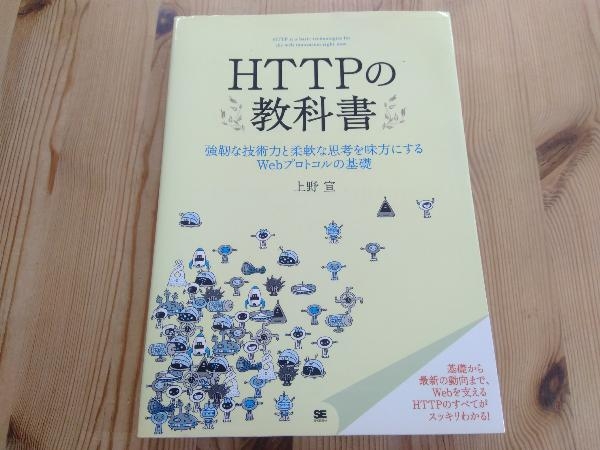 HTTPの教科書 上野宣