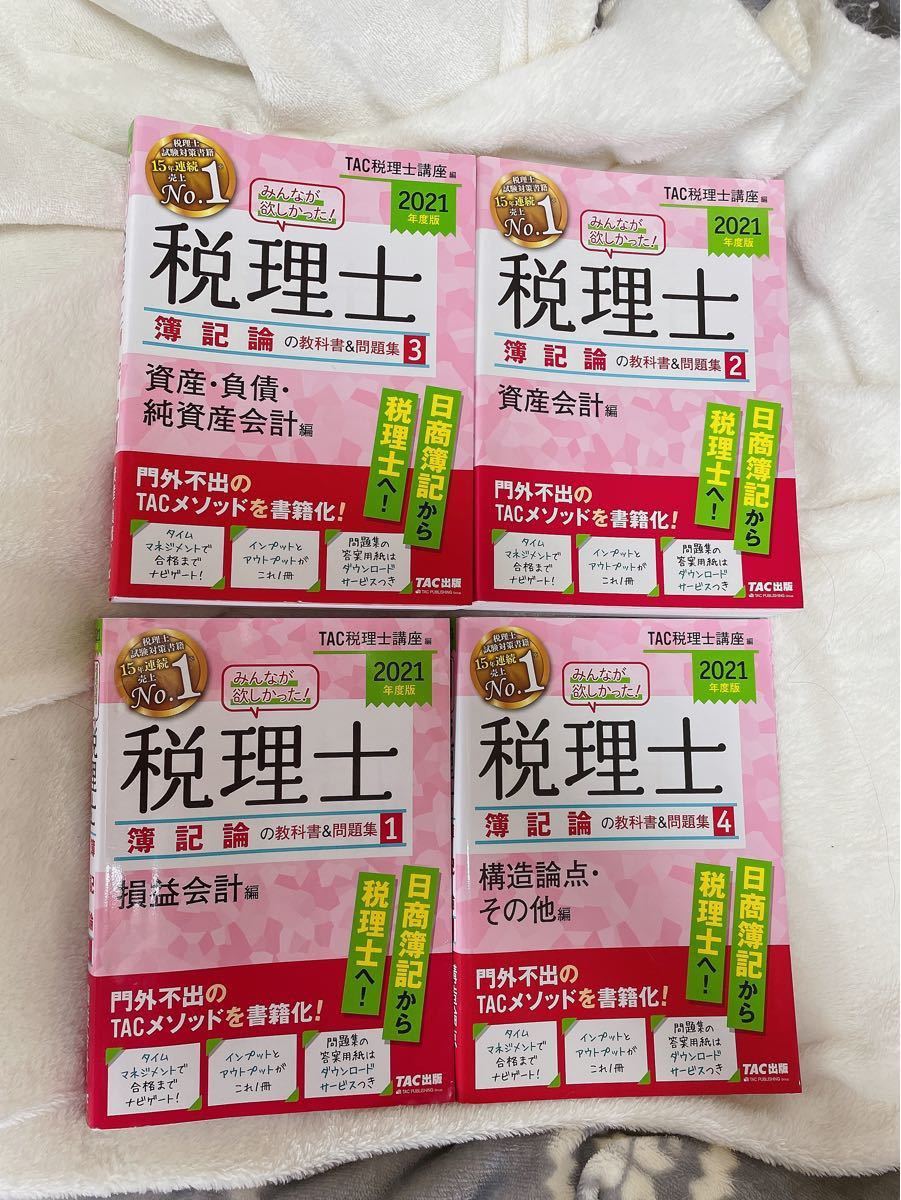 みんなが欲しかった 税理士簿記論の教科書&問題集1 2 3 4 Yahoo!フリマ みんなが欲しかった 税理士簿記論の教科書&問題集1 2 3 4 Yahoo!フリマ