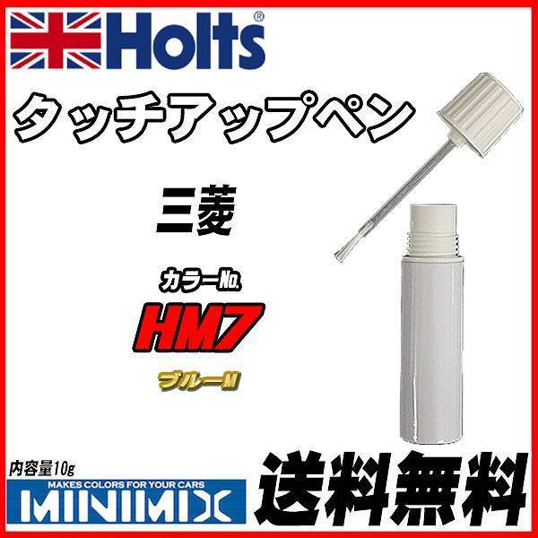 タッチアップペン 三菱 HM7 ブルーM Holts MINIMIX_画像1