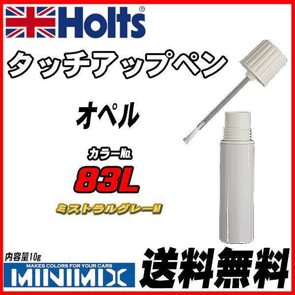 タッチアップペン オペル 83L ミストラルグレーM Holts MINIMIX_画像1