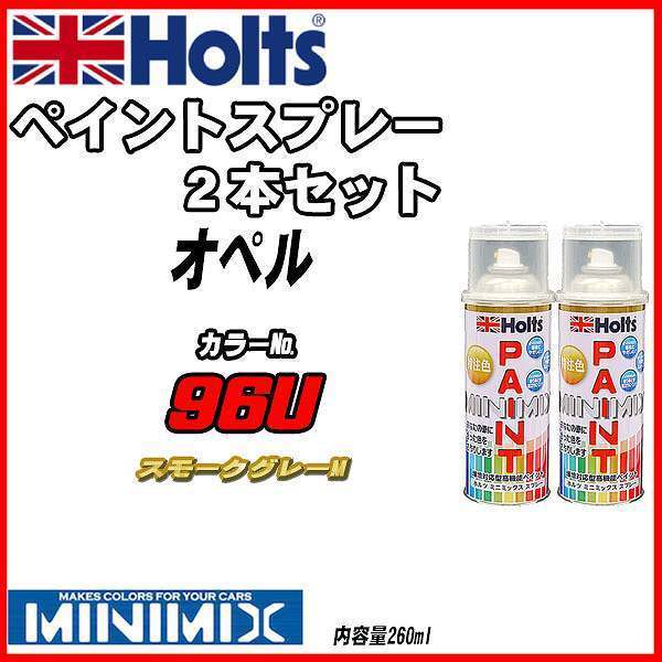 ペイントスプレー 2本セット オペル 96U スモークグレーM Holts MINIMIX_画像1