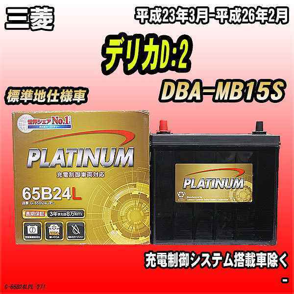 バッテリー デルコア 三菱 デリカD:2 DBA-MB15S 平成23年3月-平成26年2月 G-65B24L/PL_画像1
