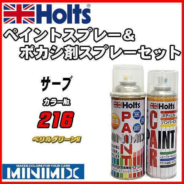 ペイントスプレー サーブ 216 ベリルグリーンM Holts MINIMIX ボカシ剤スプレーセット_画像1