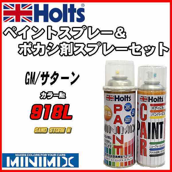 ペイントスプレー GM/サターン 918L SAND STORM M Holts MINIMIX ボカシ剤スプレーセット_画像1