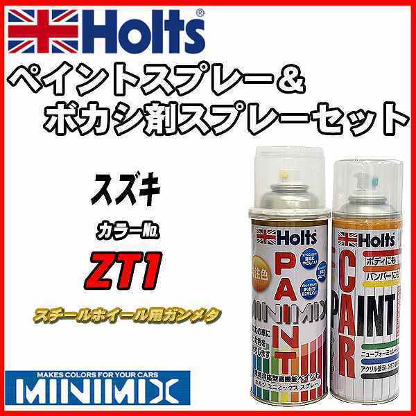 ペイントスプレー スズキ ZT1 スチールホイール用ガンメタ Holts MINIMIX ボカシ剤スプレーセット_画像1