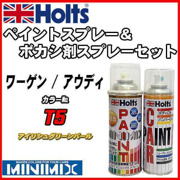 ペイントスプレー ワーゲン / アウディ T5 アイリシュグリーンパール Holts MINIMIX ボカシ剤スプレーセット_画像1