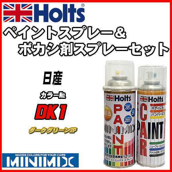 ペイントスプレー 日産 DK1 ダークグリーン2P Holts MINIMIX ボカシ剤スプレーセット_画像1