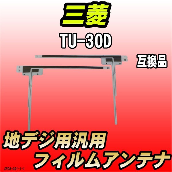 地デジフィルムアンテナ 三菱 TU-30D 互換品 汎用タイプ 【代引き不可】_画像1