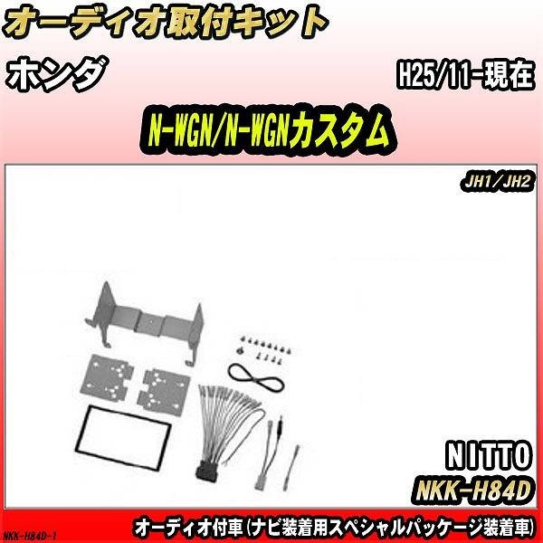 オーディオ取付キット ホンダ N-WGN/N-WGNカスタム H25/11-現在 JH1/JH2 オーディオ付車(ナビ装着用スペシャルパッケージ装着車)_画像1