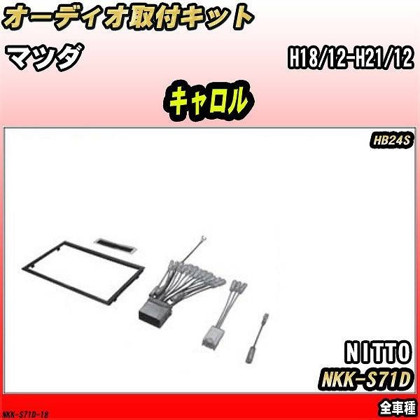 オーディオ取付キット マツダ キャロル H18/12-H21/12 HB24S 全車種_画像1