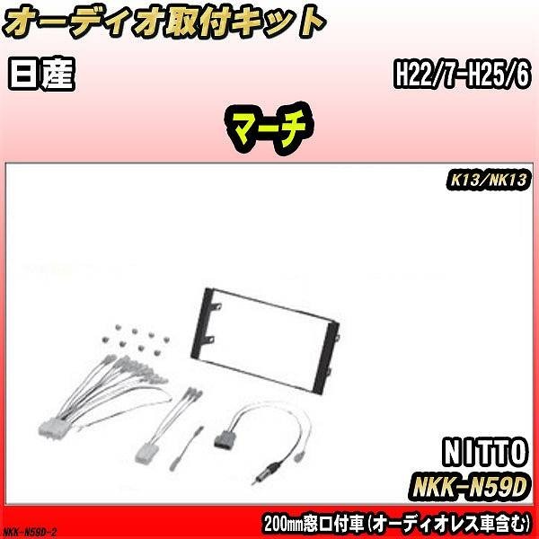 オーディオ取付キット 日産 マーチ H22/7-H25/6 K13/NK13 200mm窓口付車(オーディオレス車含む)_画像1