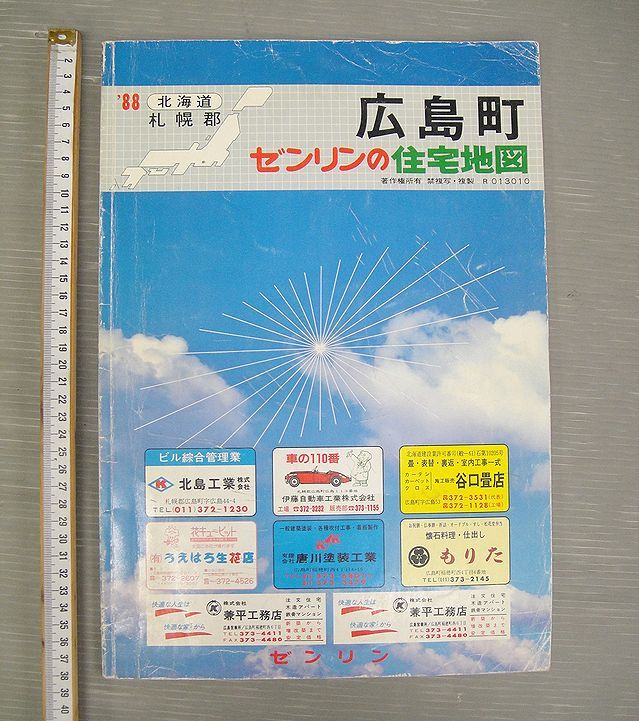 【NH820】ゼンリンの住宅地図 北海道 札幌郡 広島町 1988年 北広島市 地図 マップ