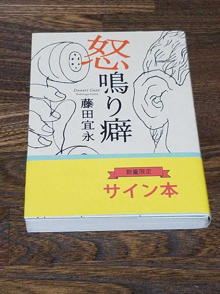 藤田宜永　怒鳴り癖　単行本　初版　サイン本_画像1