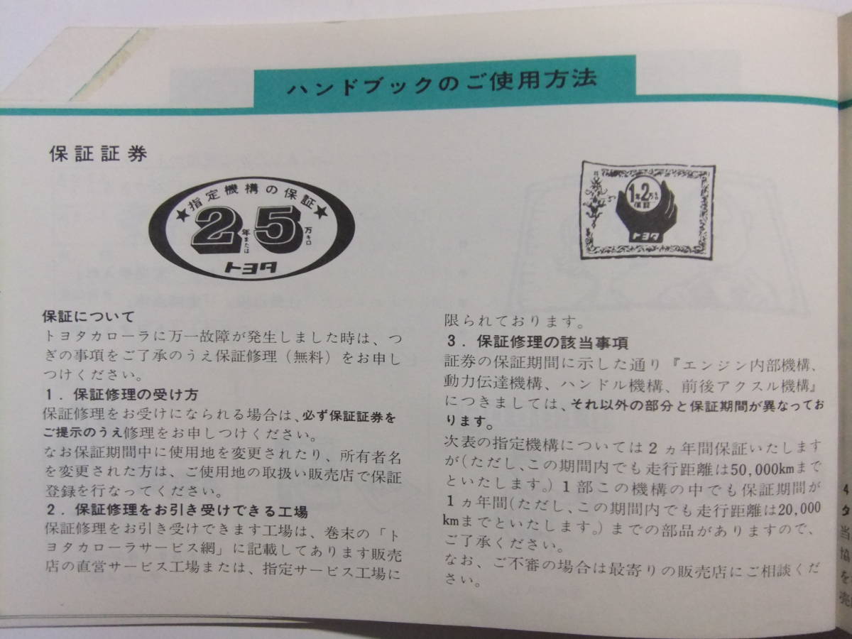 ☆☆V-4211★ 昭和44年 トヨタ カローラ ハンドブック 定期点検整備記録簿/定期点検表/サービス網 ★レトロ印刷物☆☆_画像5