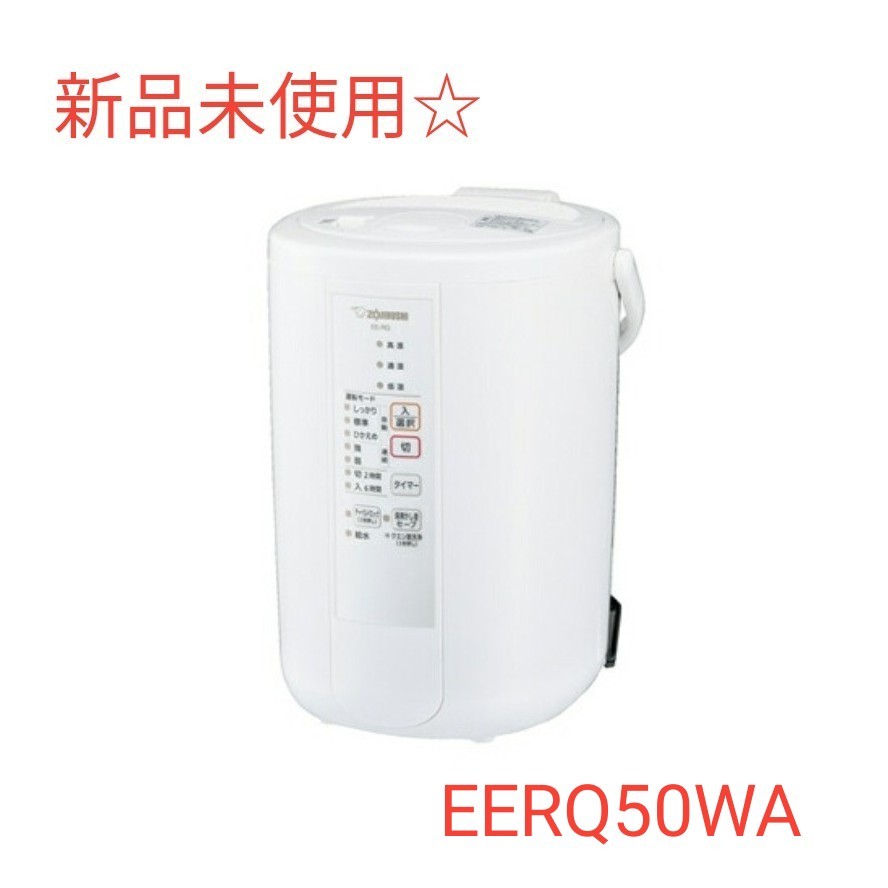 オシャレ 象印 スチーム式加湿器 ホワイト EERQ50WA - 加湿器