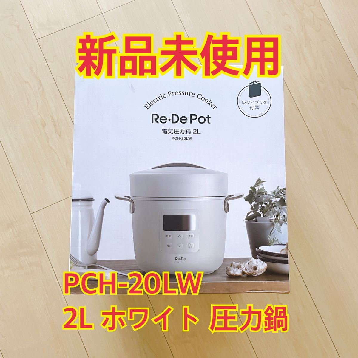 A-Stage PCH-20LW Re・De Pot 電気圧力鍋 2L ホワイト