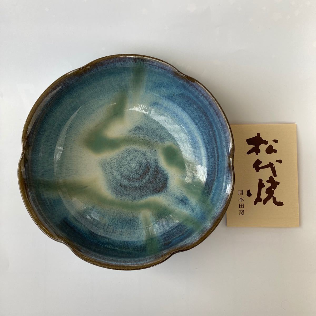 松代焼　22cm