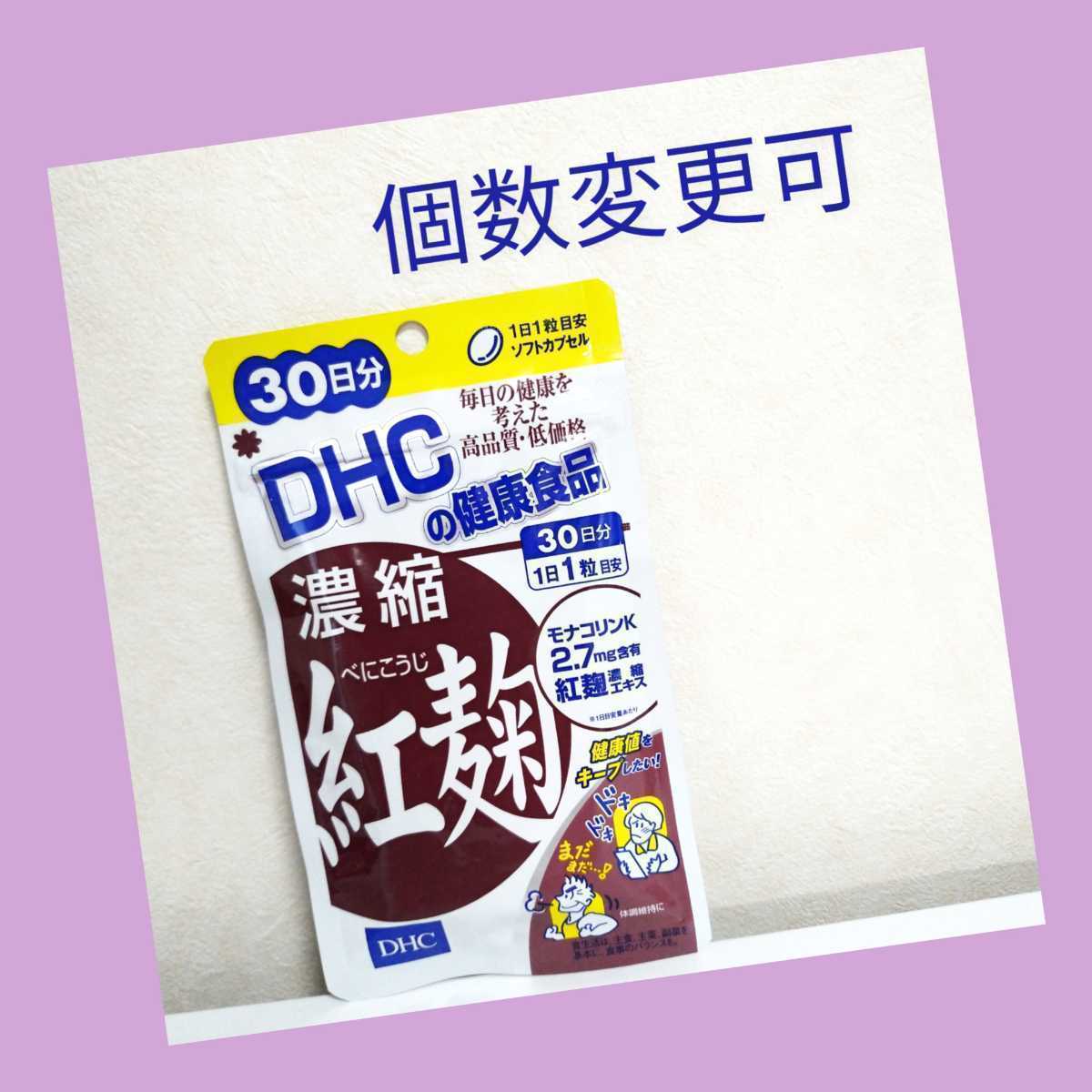 DHC 濃縮紅麹30日分×6袋 個数変更可 Y | eatri.cl