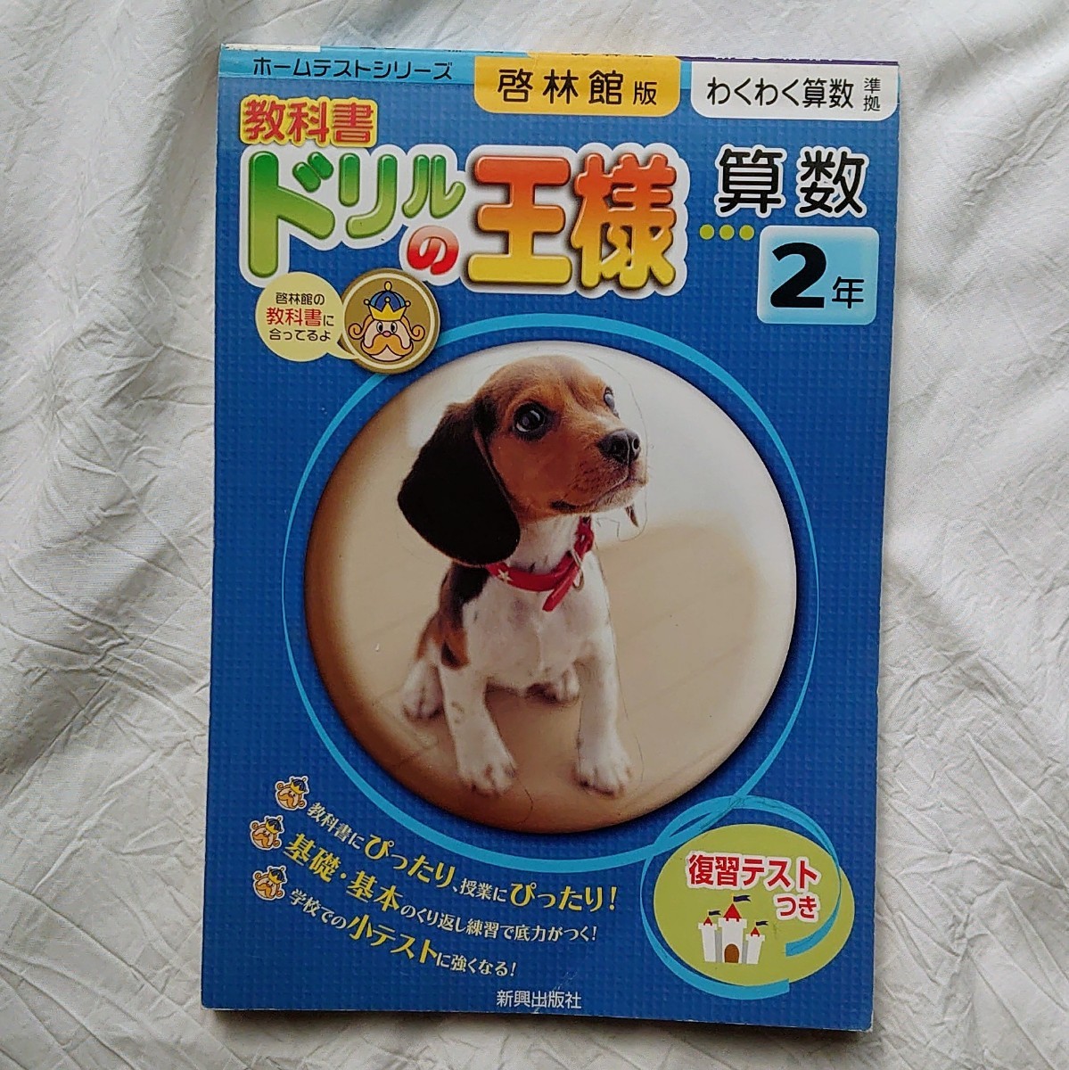 ドリルの王様 算数 国語 小学2年 新興出版社 一部使用済 2冊セット 教科書ワーク