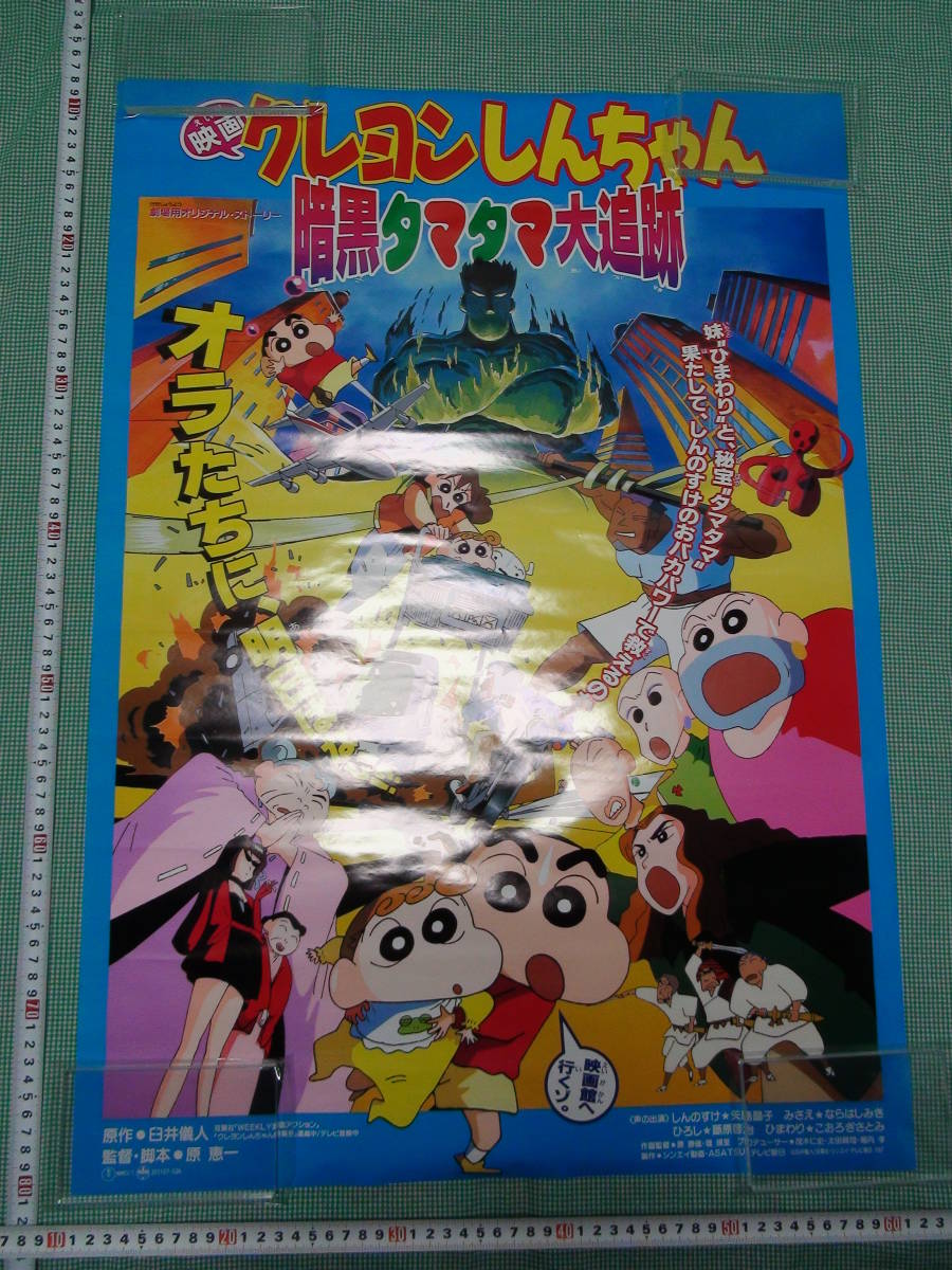 管理A395■映画クレヨンしんちゃん■1997■暗黒タマタマ大追跡■B2■劇場版映画ポスター■オラたちに、明日はない!?■東宝■映倫■難有！_画像2