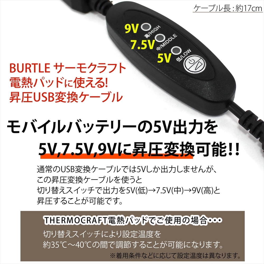 【即日発送/送料350円】 バートル サーモクラフト 電熱パッドをモバイルバッテリーで使える USB昇圧変換ケーブル BURTLE THERMOCRAFT ②_画像2