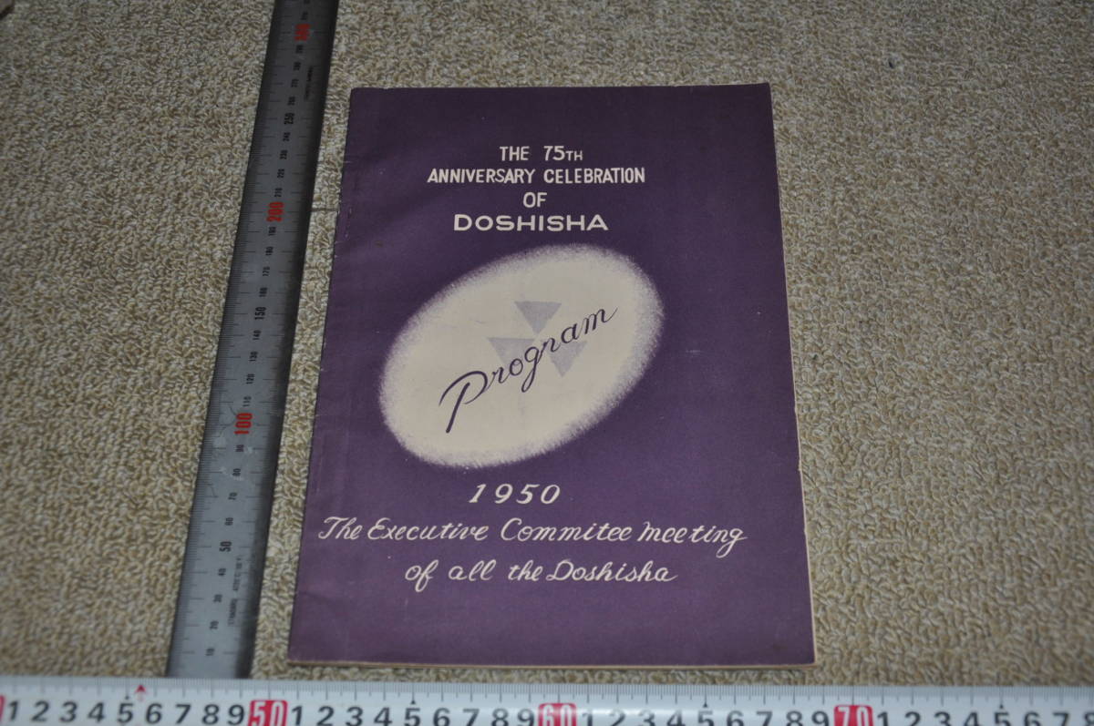 〇同志社創立75周年プログラム THE 75TH OF DOSHISHA PROGRAM 1950 THE EXECUTIVE COMMITEE MEETING OF ALL THE DOSHISHA　新島襄_スケールは出品物には含みません。