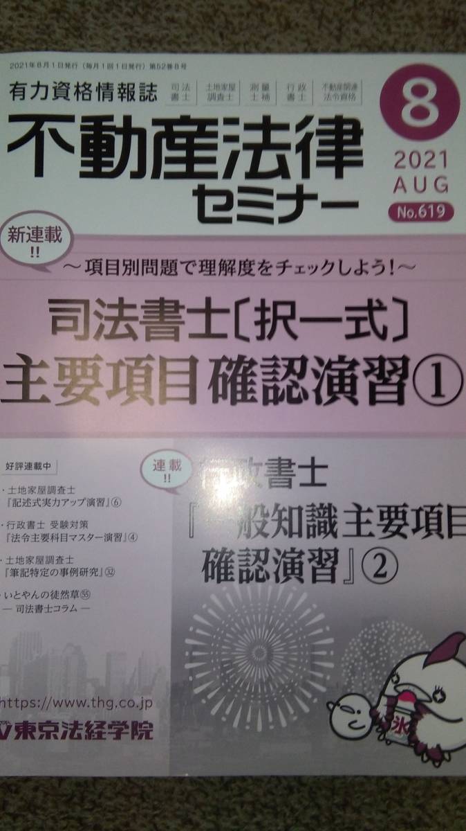 値下げ可　不動産法律セミナー　2021年8月号　裁断　土地家屋調査士　司法書士_画像1