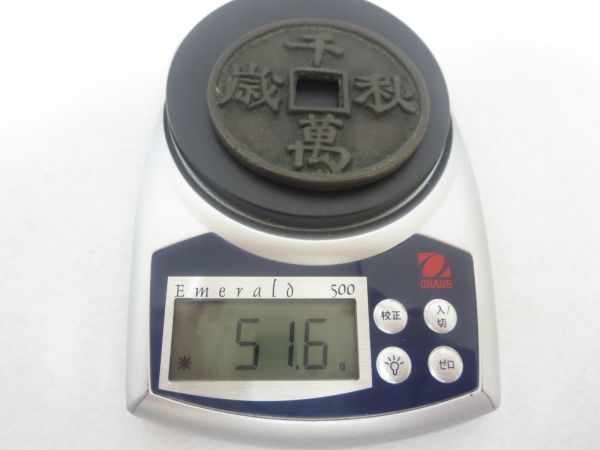 珍品古銭/穴銭 絵銭 表:千秋萬歳 背:十万月マーク○ | charcas.gob.mx
