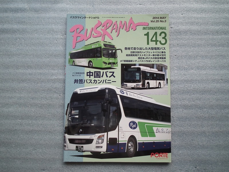 バスラマインターナショナル BUSRAMA INTERNATIONAL 143 中国バス
