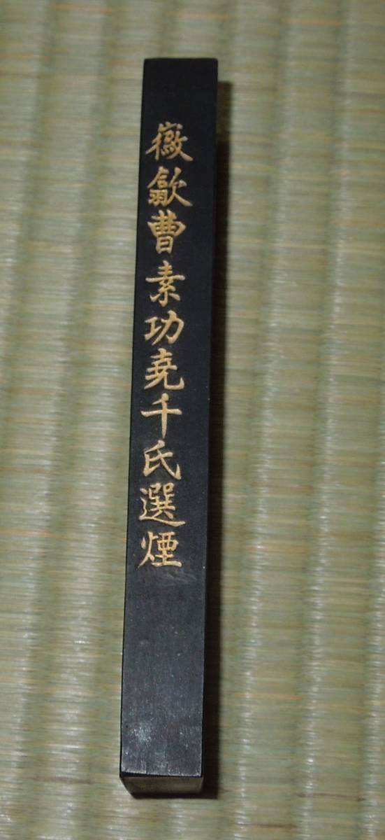 墨・古墨徽歙曹素功堯千氏選煙大好山水五石漆煙２両型約69ｇ | www