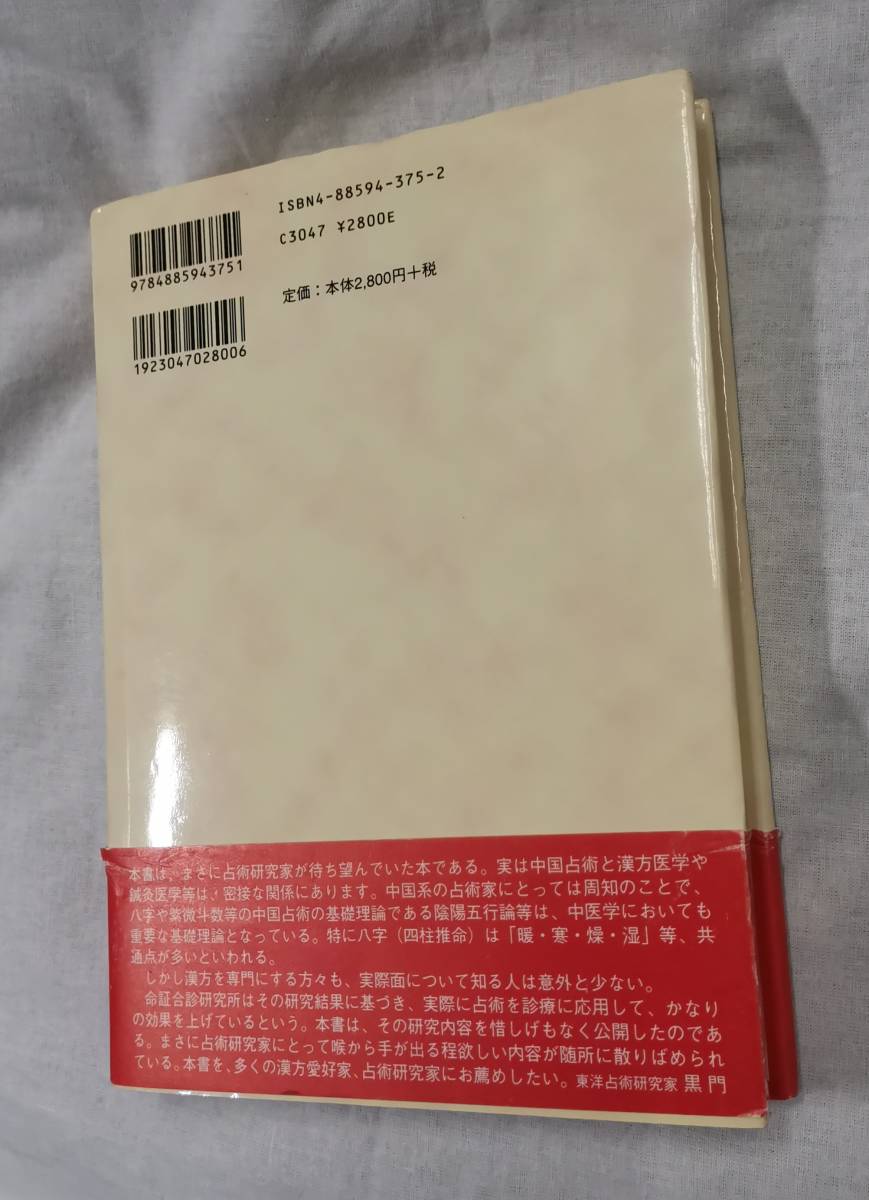命証合診 体質と病気と運命が分かる「命理学」と「漢方治療」 命証合診 体質と病気と運命が分かる「命理学」と「漢方治療」