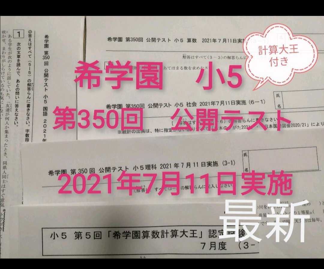 希学園小5公開テスト第350回　計算大王付き