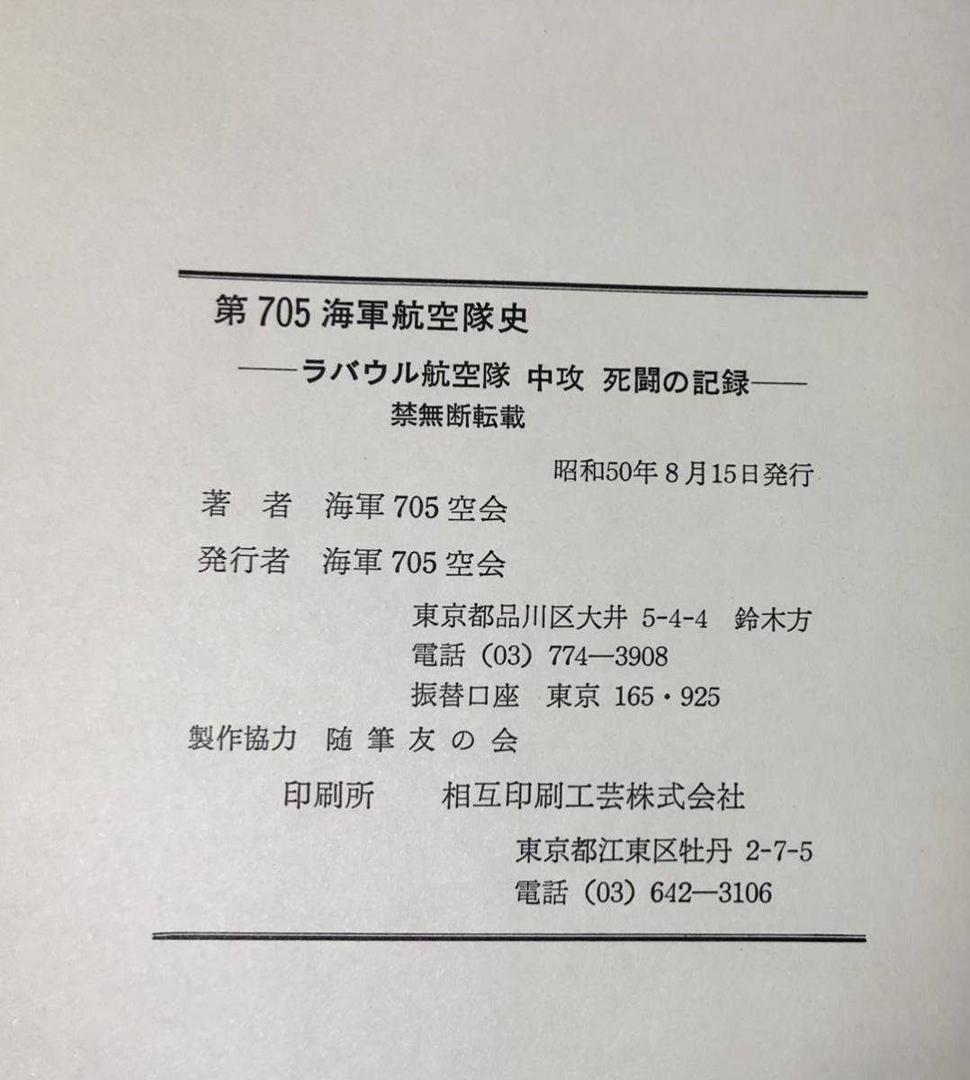 昭50「第705海軍航空隊史」ラバウル航空隊・中攻・戦闘の記録 昭50「第705海軍航空隊史」ラバウル航空隊・中攻・戦闘の記録