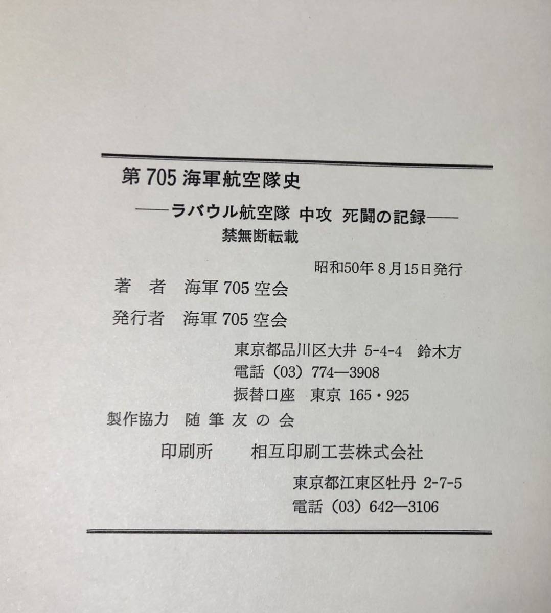 昭50「第705海軍航空隊史」ラバウル航空隊・中攻・戦闘の記録 海軍