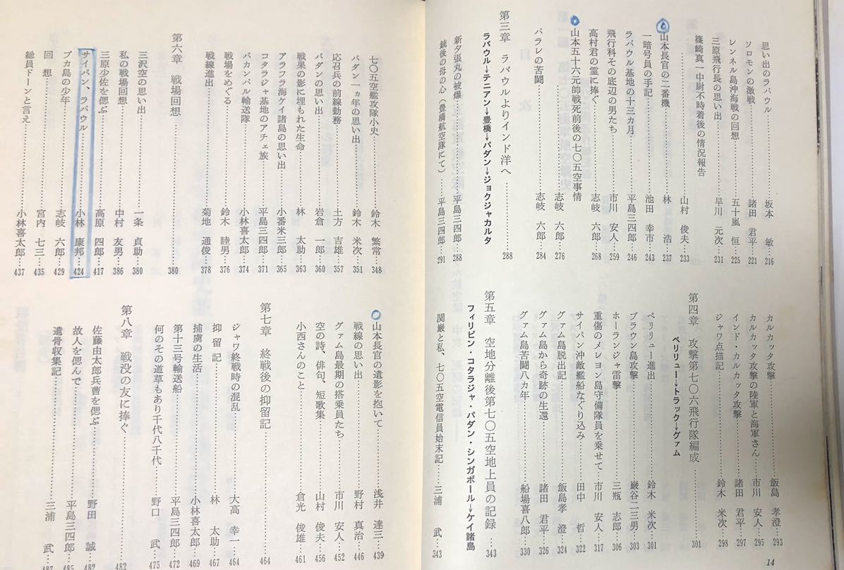 昭50「第705海軍航空隊史」ラバウル航空隊・中攻・戦闘の記録 昭50「第705海軍航空隊史」ラバウル航空隊・中攻・戦闘の記録