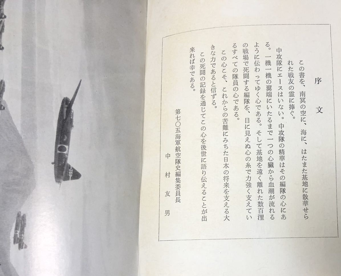 昭50「第705海軍航空隊史」ラバウル航空隊・中攻・戦闘の記録 昭50「第705海軍航空隊史」ラバウル航空隊・中攻・戦闘の記録