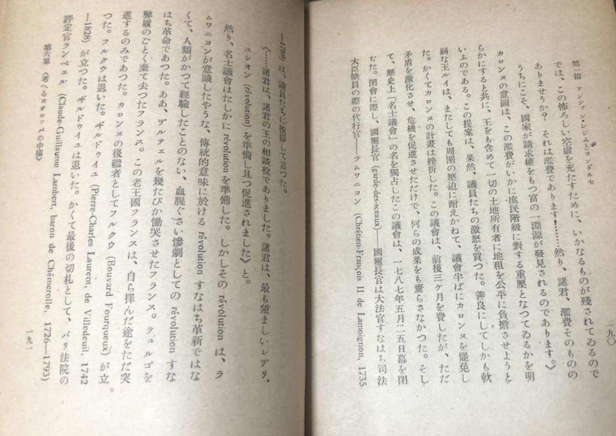 昭23「コンドルセとその時代 上」フランス革命の思想的背景 田邊壽利著 236P