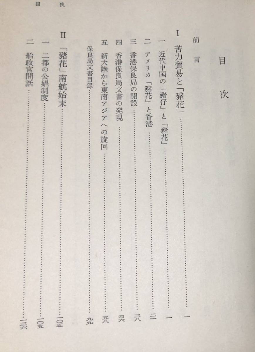 昭54「近代中国の苦力と「豬花」」可児弘明著 439P_画像4