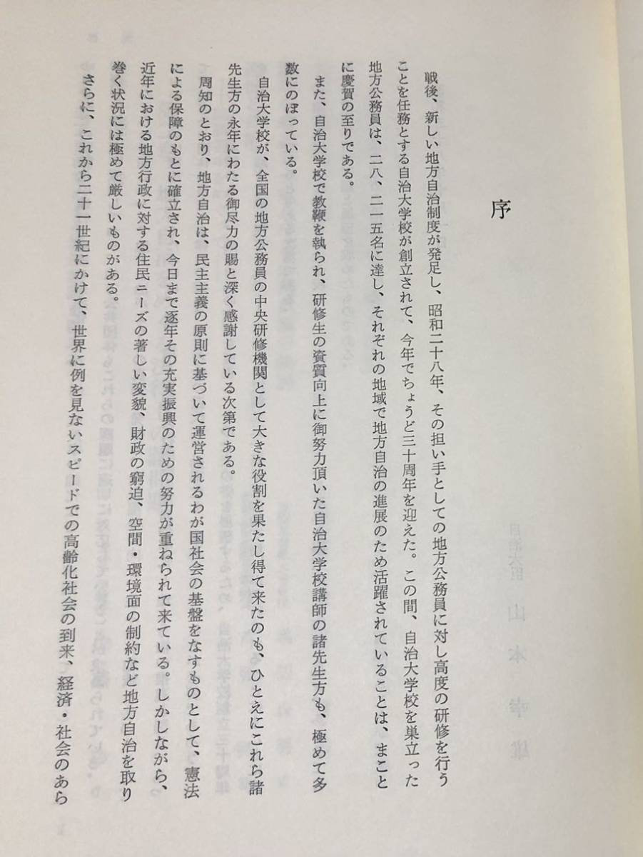 昭58「地方自治の現実と未来」自治大学校創立３０周年記念論文集 自治大学校編 486P