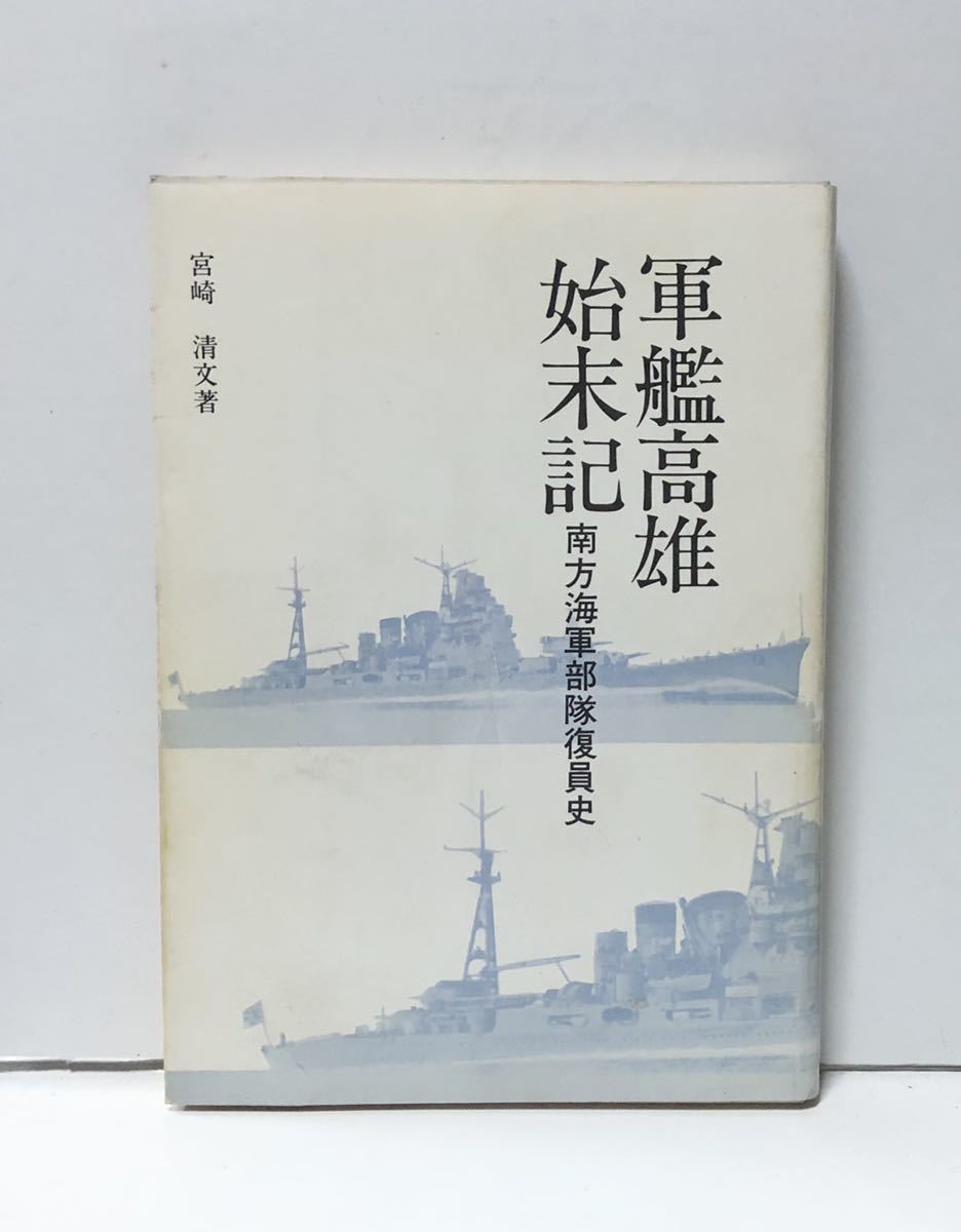 昭50「あゝ岡田軍司令官」成田喜久基編 昭20年12月19日「敵機 昭50「あゝ岡田軍司令官」成田喜久基編 昭20年12月19日「敵機