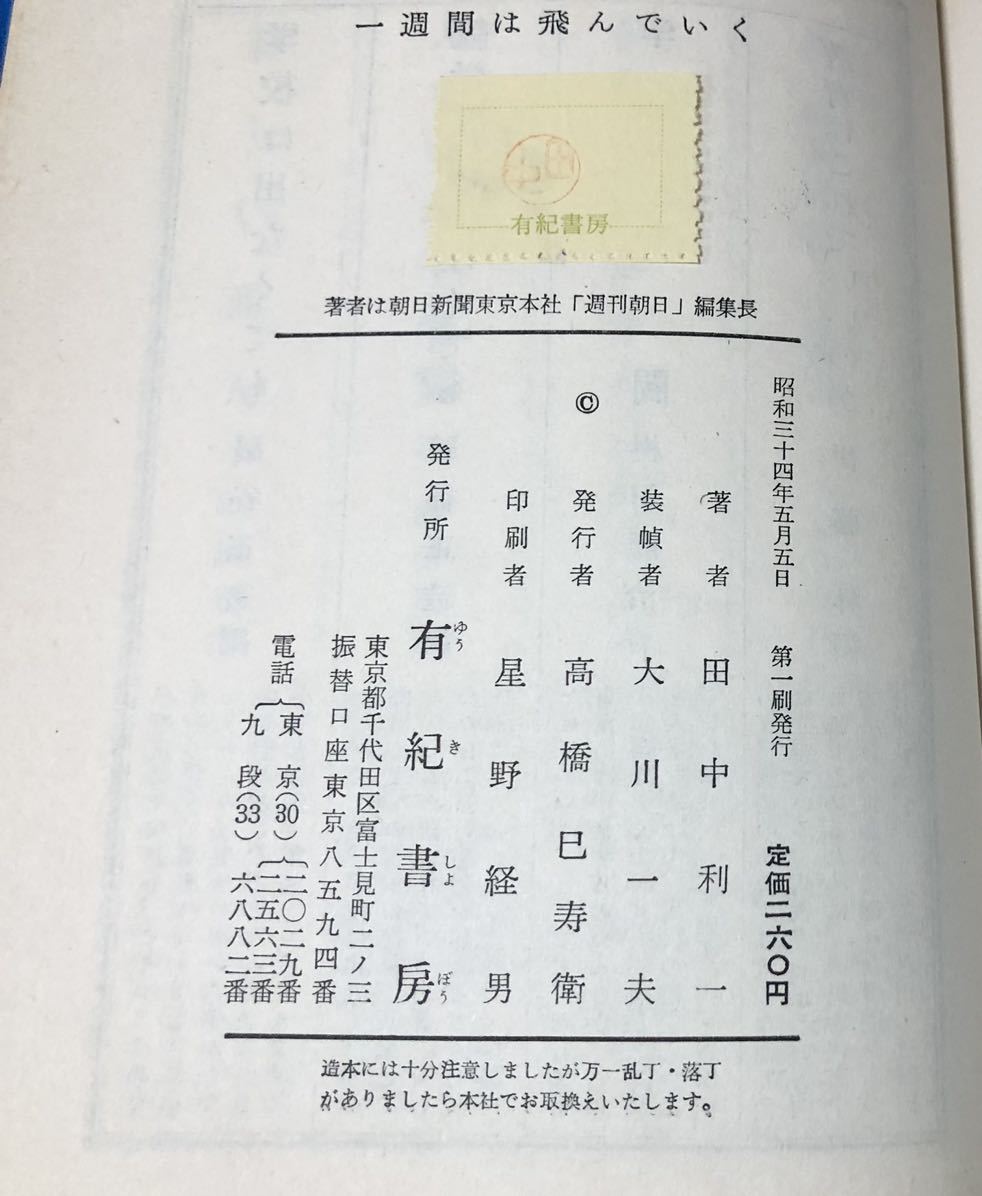 昭34「一週間は飛んでいく」田中利一著 264P 週刊朝日 週刊誌記者の泣き笑い