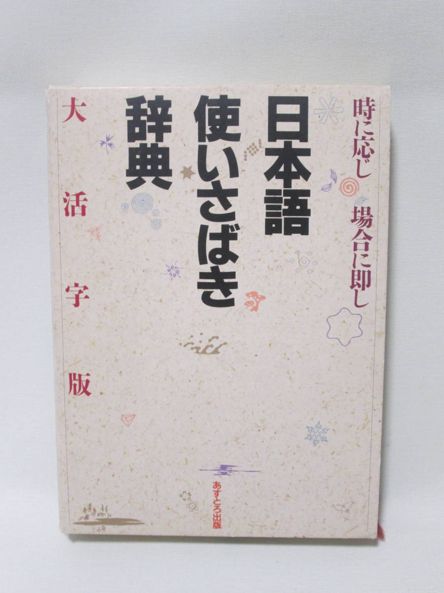 日本語使いさばき辞典　大活字版_画像1