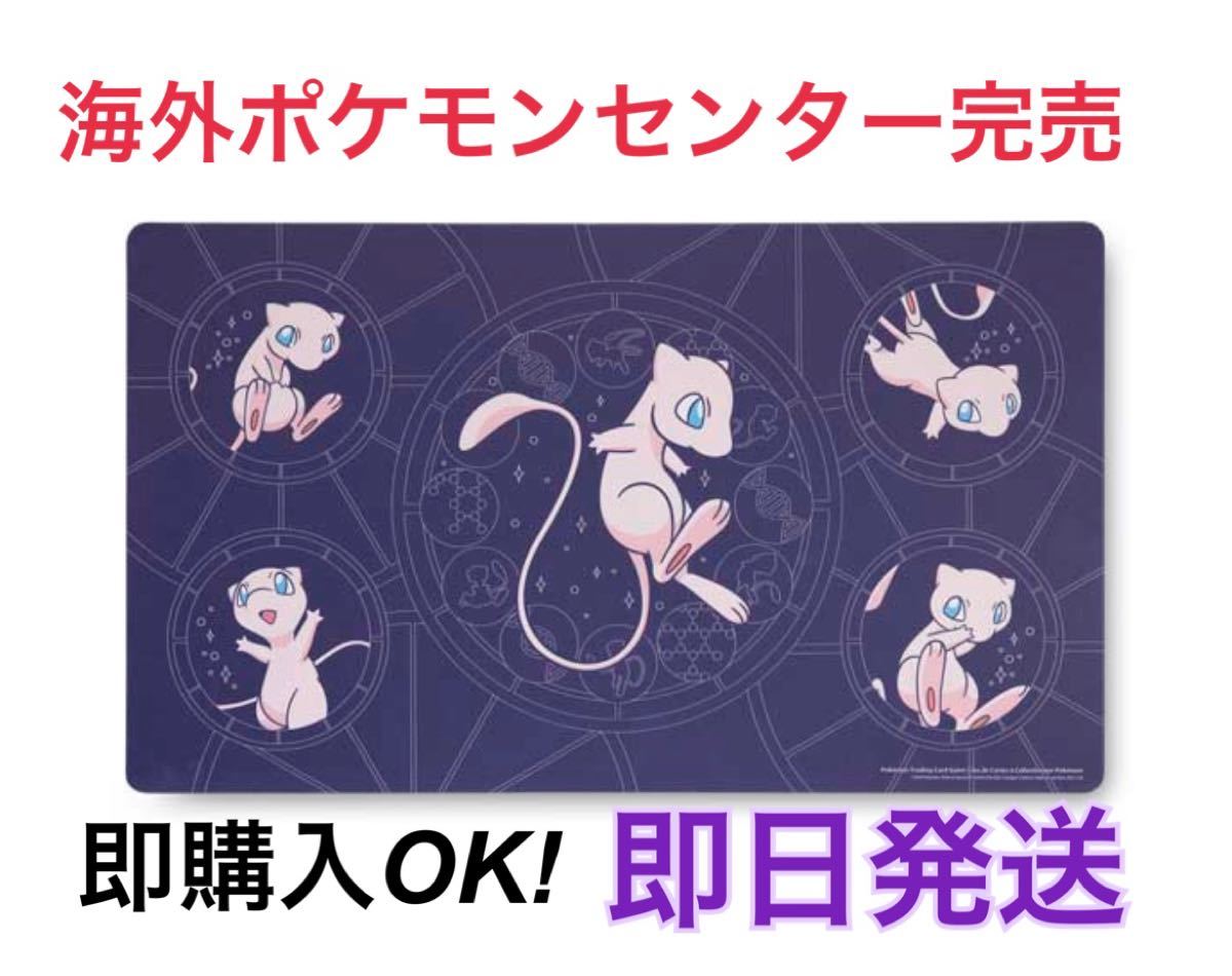 正規品】海外ポケモンセンター限定 ミュウ ラバープレイマット 正規品】海外ポケモンセンター限定 ミュウ ラバープレイマット